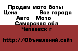 Продам мото боты › Цена ­ 5 000 - Все города Авто » Мото   . Самарская обл.,Чапаевск г.